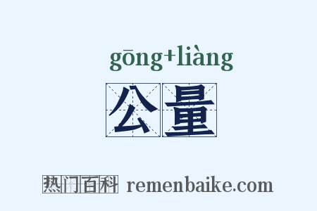 公量是什么意思的图片